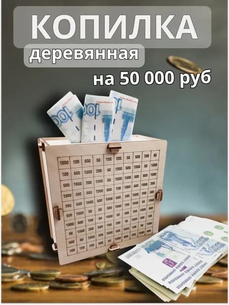 Копилка для денег "Гравировка таблицы на 50000", 15х15 см, 1 шт