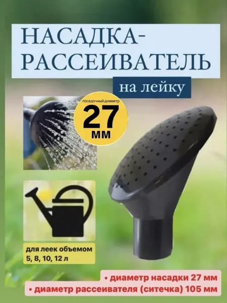 Насадка-рассеиватель для лейки
