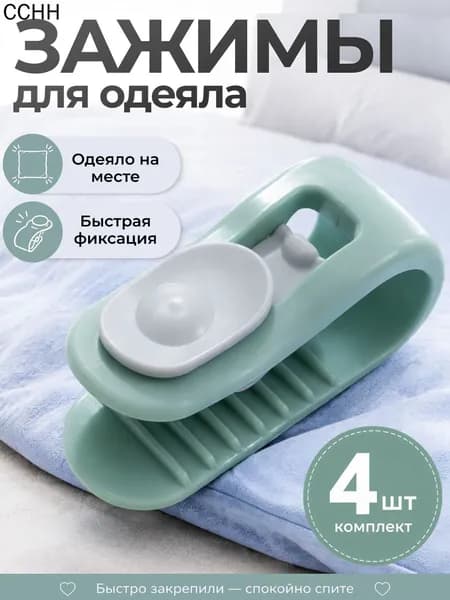 Зажимы для одеяла в пододеяльнике, клипсы фиксаторы без иглы 4 шт, зеленый