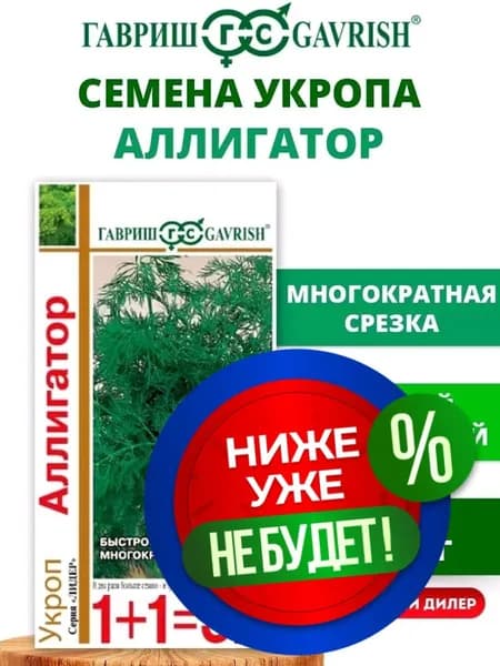 Семена Гавриш Укроп среднеспелый Аллигатор серия 1+1, 4 г