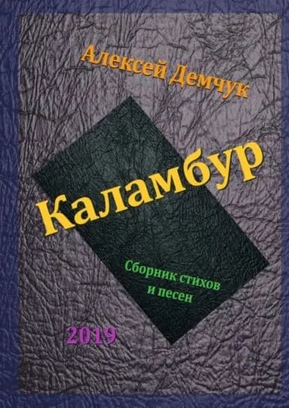 Каламбур. Сборник стихов и песен | Демчук Алексей | Электронная книга