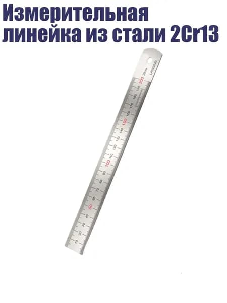 Измерительная линейка из стали 2Cr13, 200mm