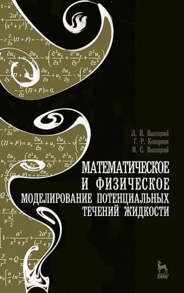 Математическое и физическое моделирование потенциальных течений жидкости. Учебн. пос., 2-е изд., испр. | Высоцкий Лев Ильич