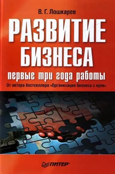Развитие бизнеса: первые три года работы | Лошкарев Василий Геннадьевич | Электронная книга