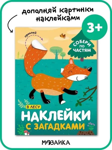 Книжка с наклейками для детей от 3 лет. Загадки с наклейками. Серия "Собери по частям"