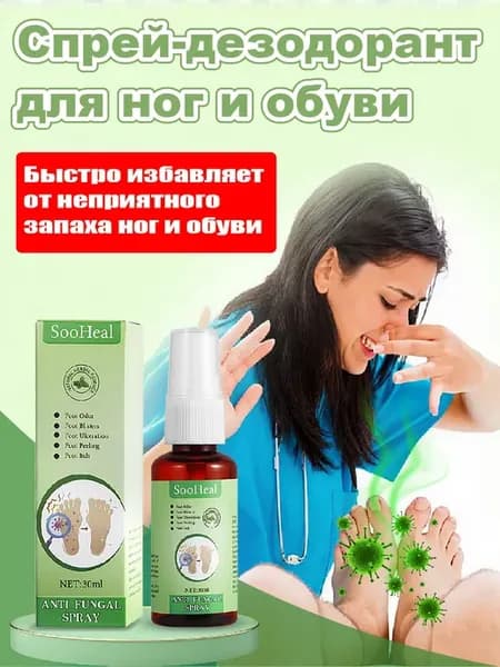 Спрей-дезодорант для ног и обуви 30 мл Уничтожает запах ног