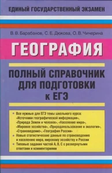 География. Полный справочник для подготовки к ЕГЭ | Барабанов Владимир Васильевич, Дюкова Светлана Евгеньевна | Электронная книга