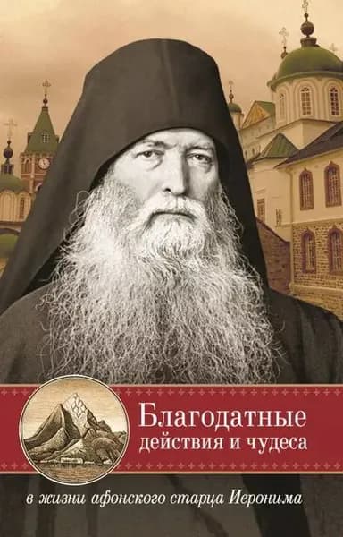 Благодатные действия и чудеса в жизни афонского старца Иеронима | Электронная книга