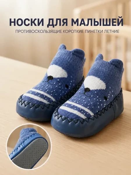Носки для малышей противоскользящие короткие пинетки летние