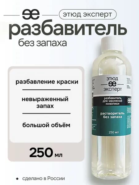 Добавка "Разбавитель без запаха", "Этюд Эксперт", бутылка 250 мл