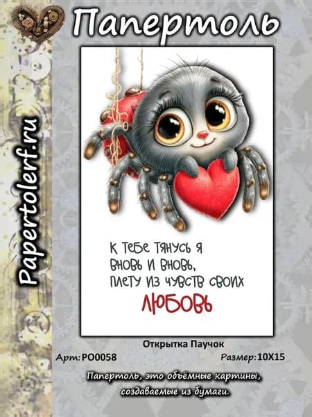 Открытка в технике Папертоль "Паучок", р.10*15, арт. РО0058