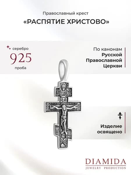 Крестик православный детский серебро 925 пробы освящен