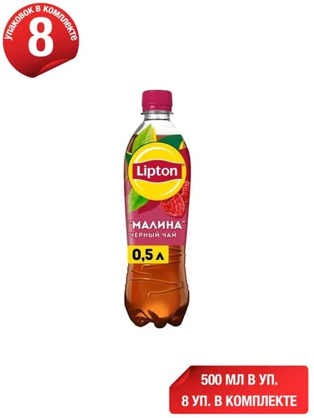 Холодный чай Lipton черный малина 500 мл, набор: 8 штук