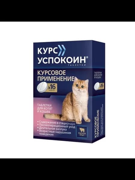 Курс Успокоин таблетки для котят и кошек (123 мг)