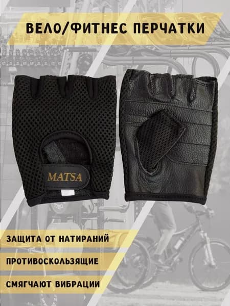 Matsa Велоперчатки, размер: XL