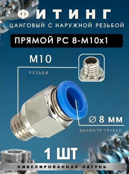 Пневмофитинг цанговый прямой с наружной резьбой/PC 8-М10х11 ШТ
