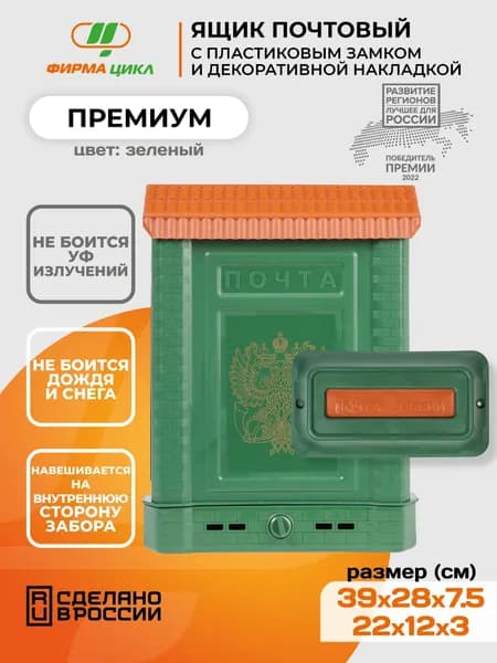 Почтовый ящик Цикл Премиум с пластиковой защелкой и накладкой, зеленый цвет