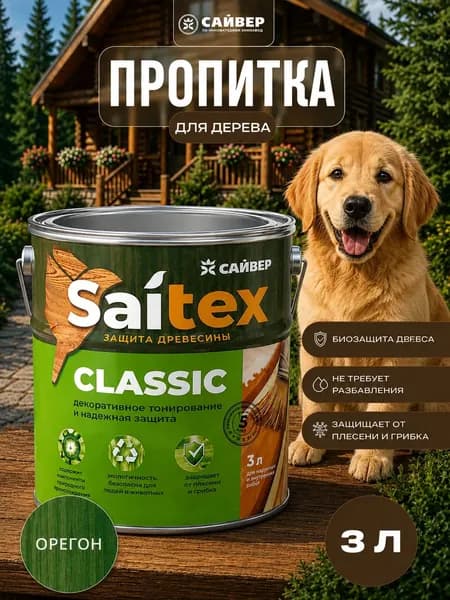 Пропитка для дерева для наружных работ водоотталкивающая защитно-декоративная Saitex Classic Орегон 3л