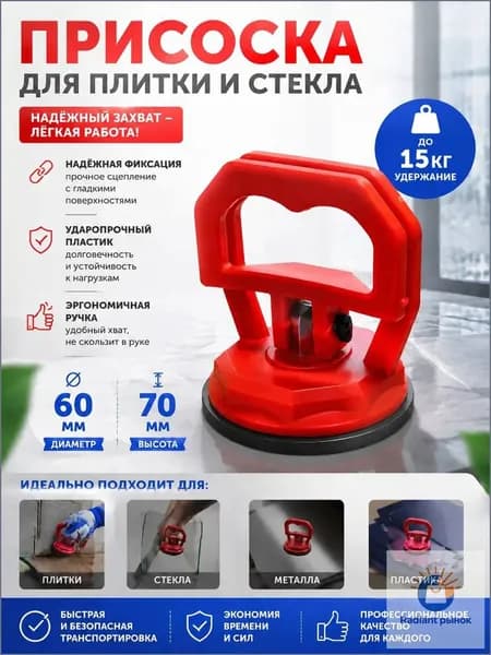 Присоска для плитки стекла маленькая