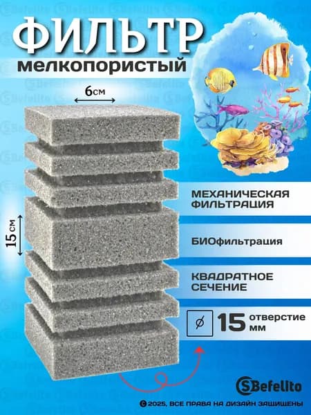 Универсальная губка для аквариумного фильтра, с отверстием, мелкопористая, 6*6*15см,