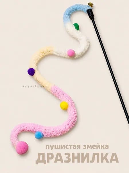 Игрушка для кошек дразнилка змейка