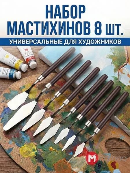Набор мастихинов 8 шт, художественные шпатели из нержавеющей стали для живописи маслом и акрилом, в кейсе