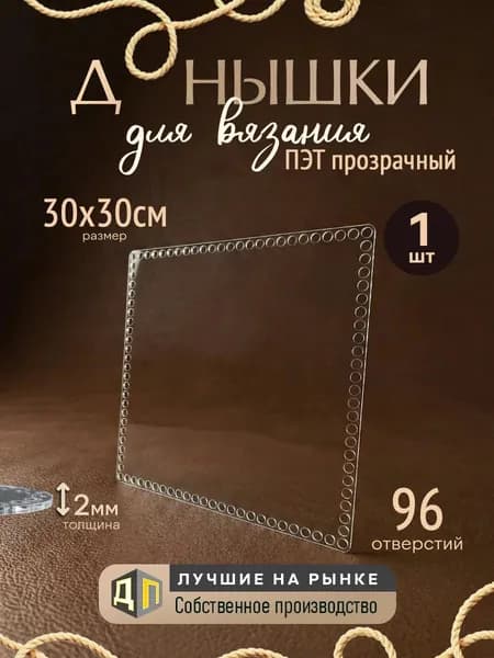 Донышки для вязания корзин и сумок из ПЭТ-пластика 2мм, размер 30х30см 1 штука