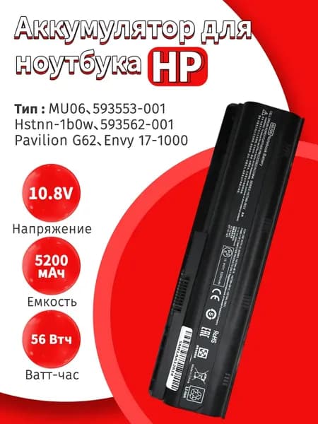 Аккумулятор для ноутбука HP 4933 мАч, (HP MU06)