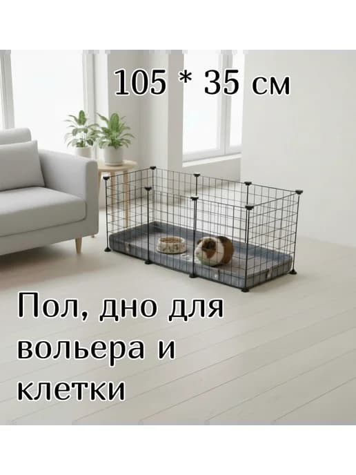 Пол дно для вольера и клетки серый 35*105см