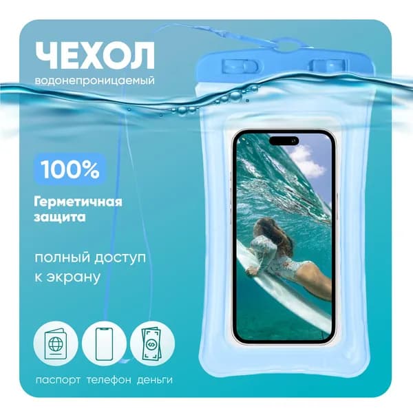 Водонепроницаемый чехол для телефона универсальный со шнурком / Водонепроницаемый чехол для смартфона / Непромокаемый чехол для телефона / Водонепроницаемый чехол для документов, голубой