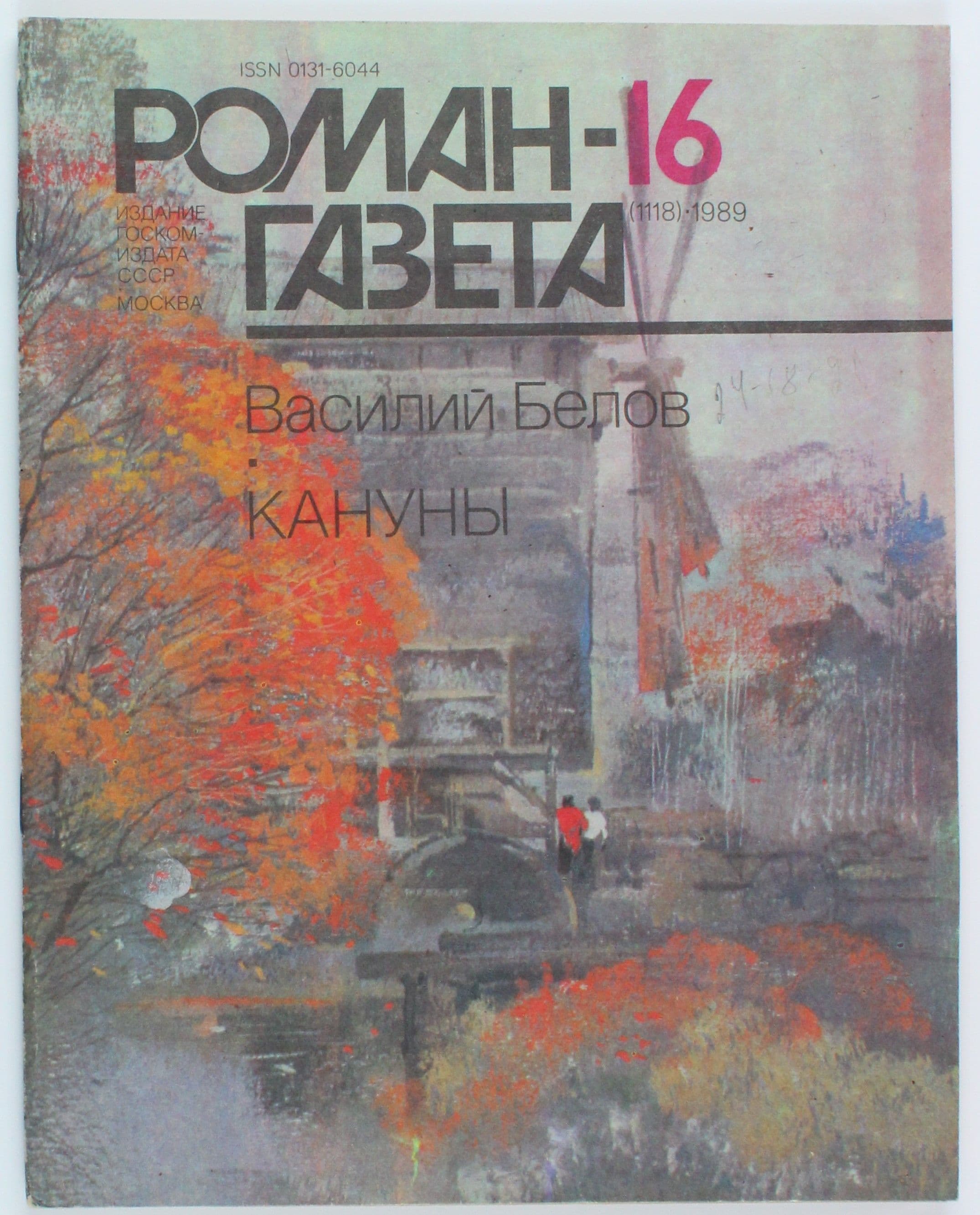 Винтажный журнал СССР Роман Газета, выпуск 16/1989