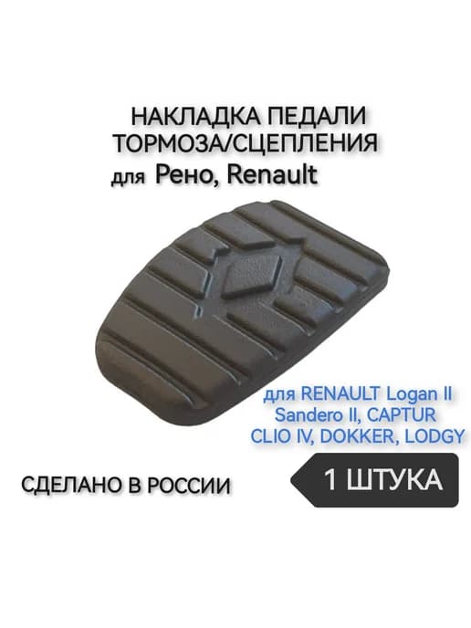 Накладка педали тормоза сцепления для Рено