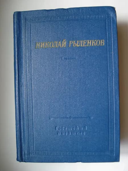 Николай Иванович Рыленков. Стихотворения и поэмы.