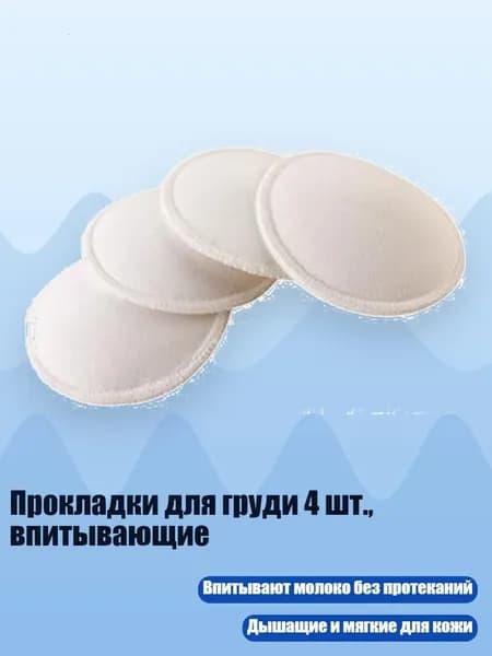 Прокладки для груди 4 шт., впитывающие