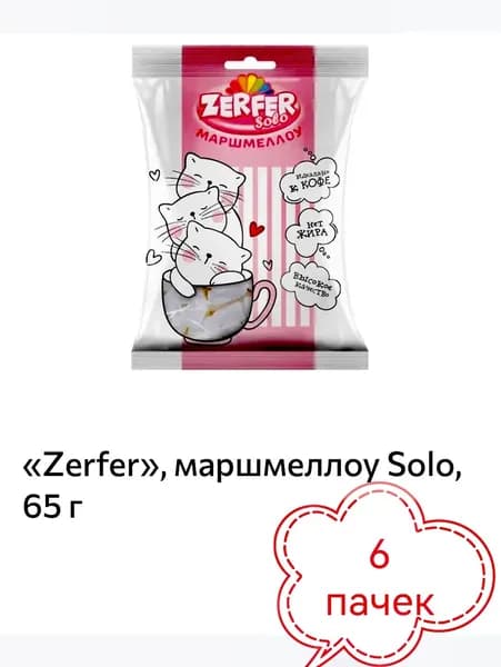 Zerfer, маршмеллоу solo 5 пачек х 65гр