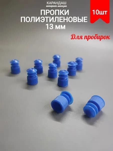 Пробки для пробирок полиэтилен 13 мм (10шт/уп)