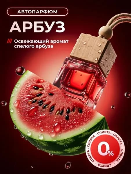 Ароматизатор для автомобиля Арбуз, вонючка пахучка в машину, освежитель воздуха для автомобиля, автопарфюм