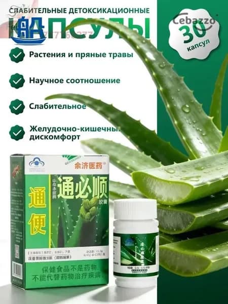 Туньбишунь капсулы природного алоэ от запора, для очищения кишечника. Zhonghua Duobao Tongbishun. 30 шт.