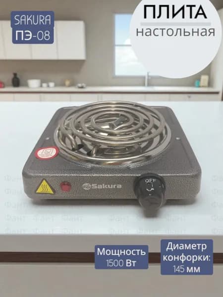 Плитка электро Сакура ПЭ-08 1500Вт 145мм 1 конф спираль графит