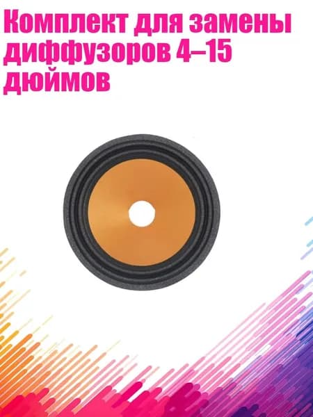 Комплект для замены диффузоров 4 15 дюймов, - 3