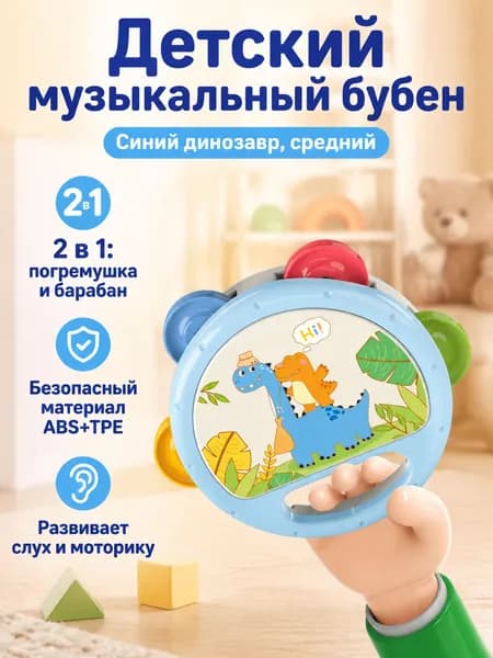 Детский музыкальный инструмент-гремушка с барабаном, 13,5 см, синий динозавр, ABS/TPE