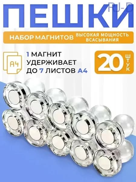 Магниты на холодильник канцелярские, Магнитные держатели прозрачные для доски Пешка, 20 штук