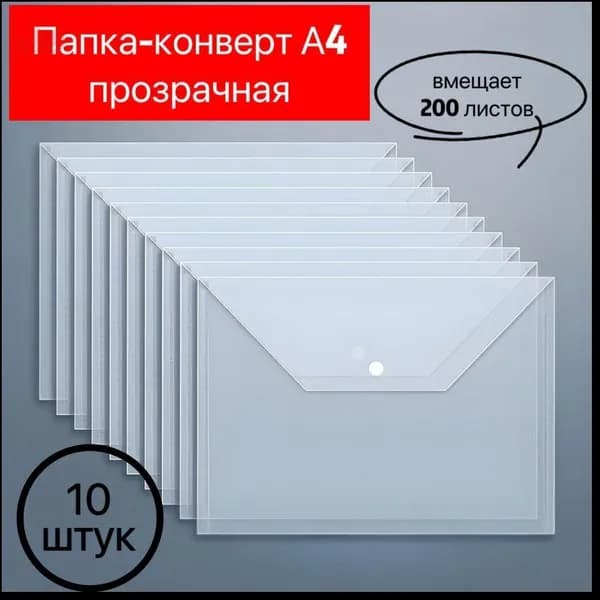 Папка-конверт A4, 10 шт.
