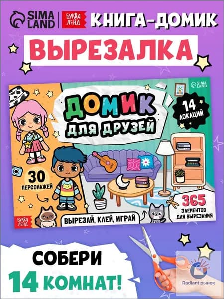 Тока бока вырезалки, "Домик для друзей", Буква-Ленд