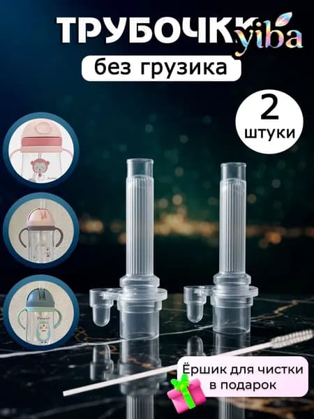 Сменная силиконовая трубочка для поильника, без грузика, 2 штуки