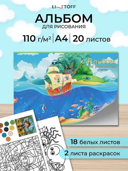 Альбом для рисования с раскрасками по номерам Listoff А4, 20 листов, плотность 110 г на скрепке