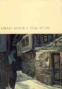 Под игом | Вазов Иван Минчов