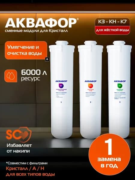 Картридж для воды сменные модули К3-КН-К7 Кристалл А