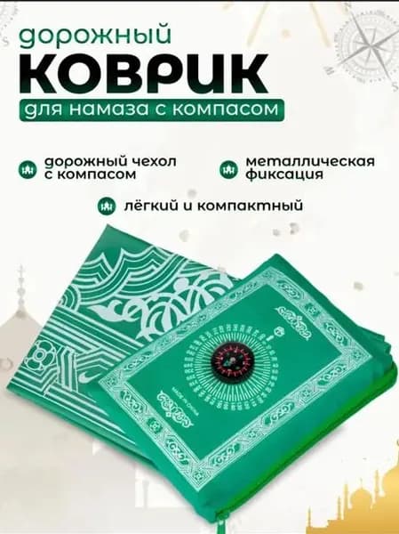 Коврик для намаза дорожный компактный с чехлом намазлык