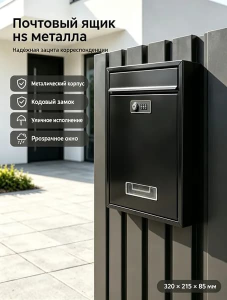 Почтовый ящик 320 мм x 220 мм x 85 мм, черный